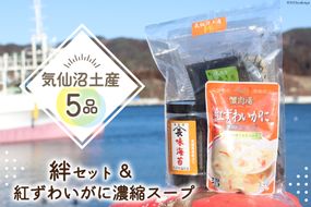 気仙沼土産5品詰め合わせ《絆セット》＆紅ずわいがに濃縮スープ [気仙沼市物産振興協会 宮城県 気仙沼市 20563843] お土産 のり 海苔 かに カニ 蟹 スープ 支援 事業者支援