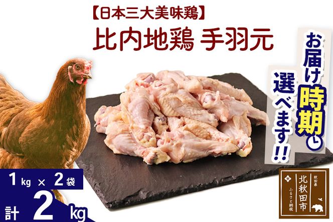 比内地鶏 手羽元 2kg（1kg×2袋） 【選べる配送時期】