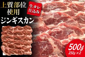 【上質部位使用】生タレ仕込みジンギスカン 500g（250g×2） [関精肉畜産 宮城県 加美町 44581341] ジンギスカン ラム 羊 肉 肩ロース 焼肉 バーベキュー BBQ アウトドア