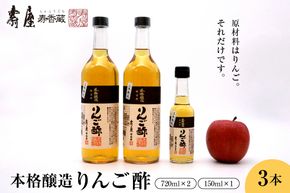 本格醸造りんご酢720ml x 2本、150ml x 1本【有限会社壽屋】　hi004-hi036-013r