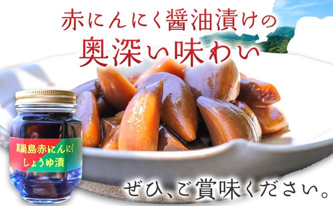 真鍋島赤にんにくしょうゆ漬け2個セット 真鍋島にんにく栽培研究会《45日以内に出荷予定(土日祝除く)》---A-193---