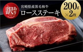 【訳あり】宮崎県産黒毛和牛ロースステーキ400g[B][D0652]