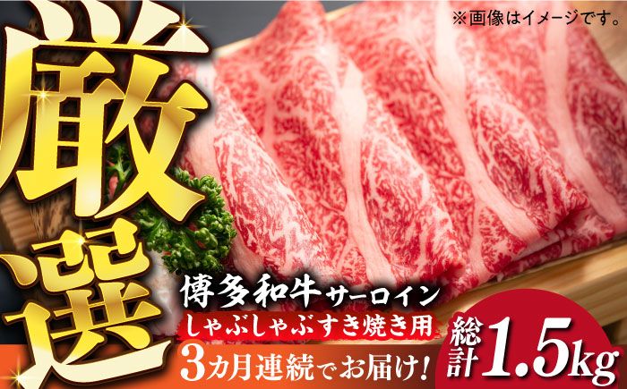 [全3回定期便][厳選部位]博多和牛 サーロイン しゃぶしゃぶ すき焼き 用 500g[築上町][MEAT PLUS] 牛 牛肉 肉 スライス[ABBP139]