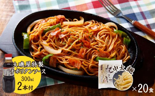 メディア紹介多数！大磯屋製麺所の熟成焼そば 20食(中太麺) ナポリタンソース2本付き H014-033