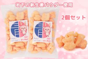 青木煎餅 岩下の新ショウガ味2個セット｜揚げおかき 2個 岩下の新生姜パウダー使用 専門店の揚げおかき [0626] 