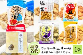 DE102 食べだしたら止まらない！ラッキーチェリー豆 ６種から１袋 【豆 チェリー豆 うに カレー のり 塩 黒蜜 きなこ ６種 1袋 お菓子 おすすめ 九州 長崎県 島原市】