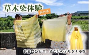 世界に1つだけのオリジナルストールがつくれる「草木染体験チケット」_2286R