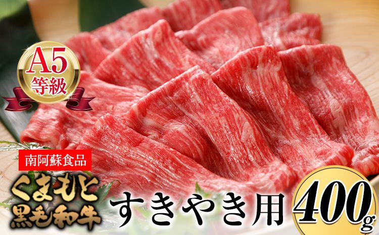 A5ランク くまもと黒毛和牛 すき焼き用 400g[90日以内に出荷予定(土日祝除く)] 南阿蘇食品---sms_fas5kwsk_90d_23_22500_400g---