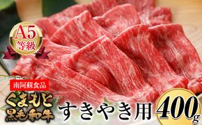 A5ランク くまもと黒毛和牛 すき焼き用 400g《90日以内に出荷予定（土日祝除く）》 南阿蘇食品---sms_fas5kwsk_90d_23_22500_400g---