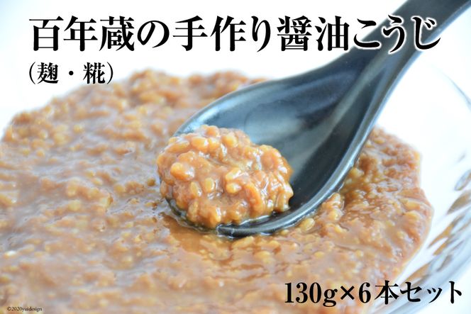 BE180百年蔵の手作り醤油こうじ（麹・糀） 130g×6本セット