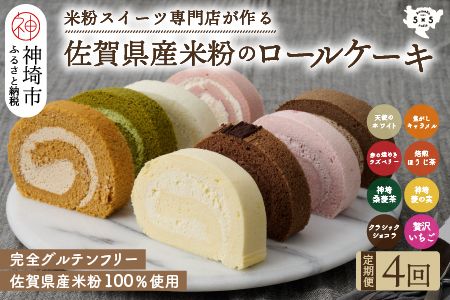 [定期便4回]プレミアム米粉ロールケーキ 8種セット [グルテンフリー 保存料不使用 贈り物 お歳暮 お中元 お祝](H053281 )