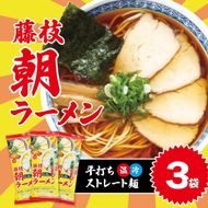 朝ラーメン 藤枝 名物 朝ラー 3袋 セット 麺類 魚介系 中華そば あっさり 醤油 スープ ご当地ラーメン インスタントラーメン 拉麺 乾麺 らーめん ソウルフード ご当地 グルメ 静岡県 藤枝市 [279714-X1]