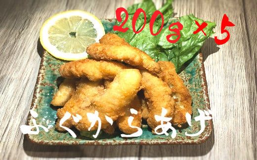 [お手軽]ふぐ唐揚げ(200g× 5袋)小分け[0tsuchi00891]