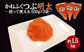 【A5-396】かねふく 絞って使える「つぶ明太」1.5kg(500g×3袋）