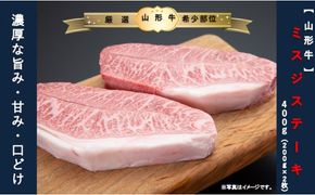 【山形牛】ミスジステーキ400ｇ（200g×2枚）