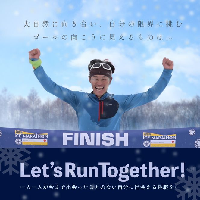 第3回別海アイスマラソン（42ｋｍ）出走権（エントリー）1名分