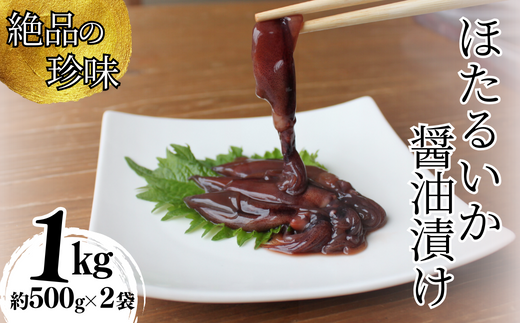 [ほたるいか醤油漬け1kg(500g×2)]兵庫県香住で水揚げされた新鮮なほたるいかを使用 当社独自の製法で丸大豆醤油にじっくり漬込み 新鮮なほたるいかを丸ごと使用 深い味わいのワタ 大容量のほたるいかの醤油漬けをたっぷり 保存料・着色料不使用 業務用 10000 10000円 一万円 以下 日本海フーズ にしとも かに市場 07-28