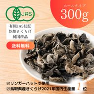 1609 純国産 有機JAS認証 乾燥きくらげ 300g