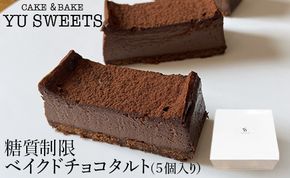 糖質制限ベイクドチョコタルト（５個入り）010194