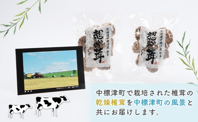 中標津産乾燥椎茸 １０ｇ×２袋 計20g　なかしべつ観光協会バージョン【32008】