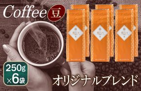 099H1864 喜ごころブレンド    250g×6袋／豆 【珈琲 こーひー コーヒー 自家焙煎 オリジナル ギフト キャンプ アウトドア 家計応援】