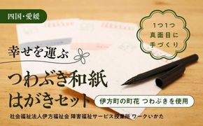 【障がい福祉サービス事業所】伊方つわぶき和紙 はがきセット ｜ 手紙 ハガキ はがき 和紙 伝統工芸品 障がい者支援 福祉施設 愛媛