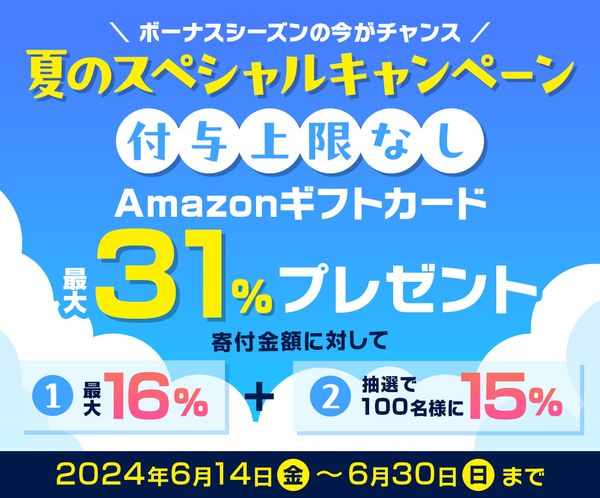 Amazonギフトカード最大31%分プレゼント！夏のスペシャルキャンペーン【2024年6月】