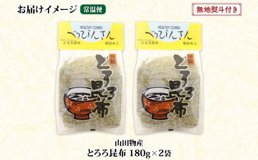 北海道産とろろ昆布 180g×2袋 計360g 釧路地方特産 ねこあし昆布 根昆布 こんぶ 昆布 コンブ お祝い 無地熨斗 熨斗 のし 乾物 海藻 味噌汁 山田物産 北海道 釧路町 釧路超 特産品 121-1927-32