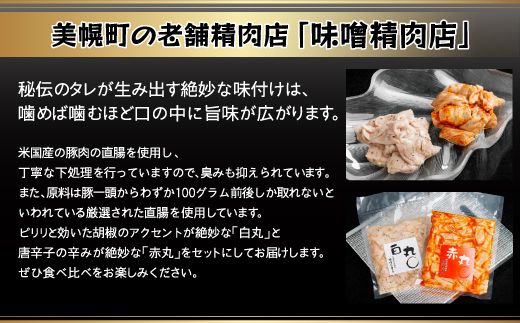 豚ホルモン2種セット(特製塩ホルモン白丸・赤丸 各270g×1袋)【配送不可地域：離島】 BHRG055