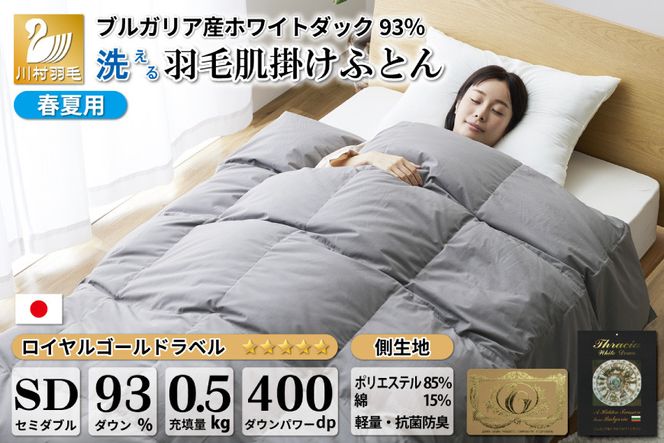 【春夏用】洗える！ 羽毛 肌掛け布団 セミダブル ホワイトダックダウン 93％ 0.5kg ブルガリア産 (無地 グレー) [川村羽毛 山梨県 韮崎市 20742873] 羽毛布団 布団 ふとん 羽毛 肌掛け 掛け布団 寝具 日本製 国産 抗菌防臭 無地