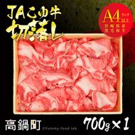 ＜JAこゆ牛A4ランク以上切落し 700g＞翌月末迄に順次出荷【c139_ja_x2】