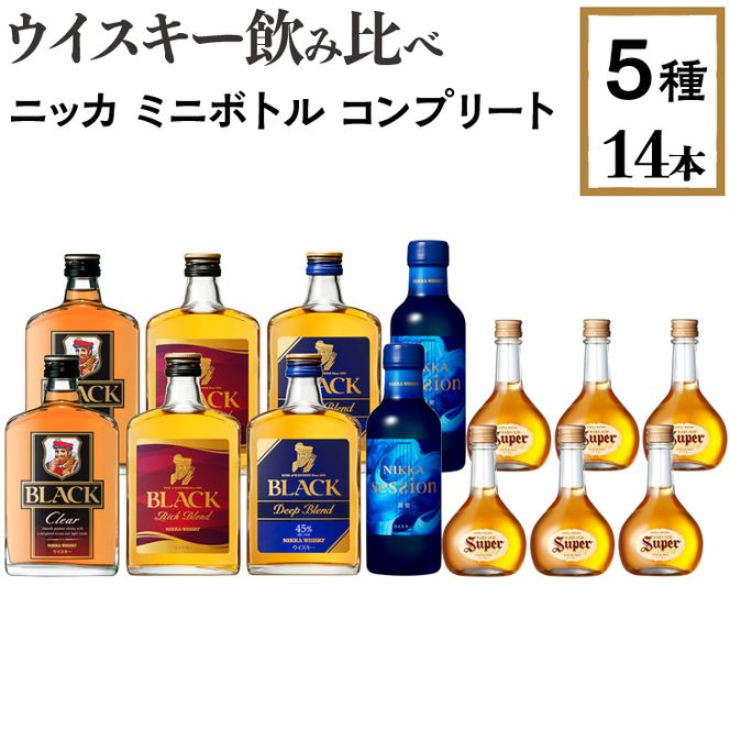 ウイスキー飲み比べ ニッカ ミニボトル コンプリート5種14本セット ※着