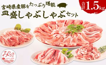 宮崎県産豚 皿盛しゃぶしゃぶ 切り落し セット 合計1.5kg_M241-008