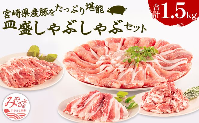 宮崎県産豚 皿盛しゃぶしゃぶ 切り落し セット 合計1.5kg_M241-008