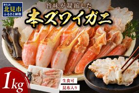 北見市加工 生冷本ズワイガニセット 1kg 昆布入り ポーション無し ( 蟹 かに 魚介類 ズワイガニ ふるさと納税 )【094-0053】