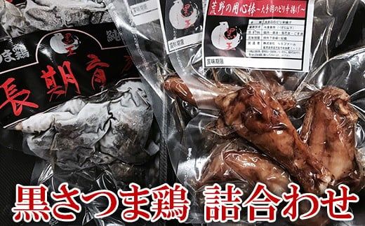 a191 黒さつま鶏 詰合わせセット[NSファーム]国産 九州産 鹿児島県産 鶏肉 鳥肉 とり 炭火焼 大手羽 総菜 おかず ピリ辛 セット