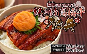 紀州南高梅うな丼 うなぎ蒲焼 240g  × 紀州南高梅干  80g うす塩味 塩分10％  約3人前   Y019