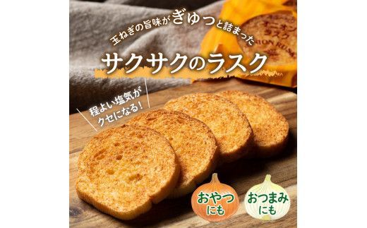 たまねぎの焼菓子「オニオンラスク」ラナチュレーブ ( タマネギ たまねぎ 玉葱 お菓子 焼き菓子 ラスク ラナチュレーブ おやつ )【005-0004】