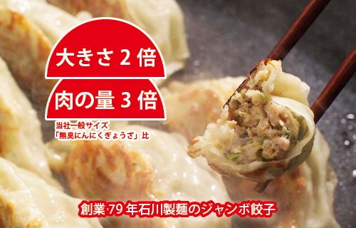 【お中元】黒門吾兵衛のジャンボ肉餃子24粒入り ｜ 国産 おかず 惣菜 つまみ 石川製麺 ※北海道・沖縄・離島への配送不可 ※2026年7月～発送