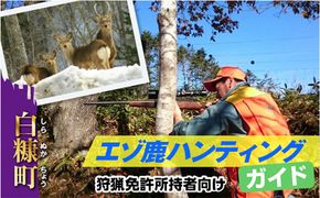 えぞ鹿ハンティングガイド【狩猟免許所持者向け】