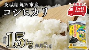 【 定期便 3ヶ月】 茨城県筑西市産 コシヒカリ5kg 三ツ星 マイスター 米 コメ こしひかり 定期便3回 15kg 茨城県 単一米 精米 [CH005ci]