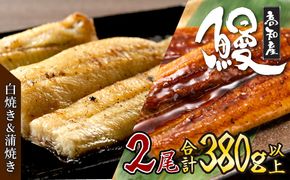 うなぎ 蒲焼き 白焼き セット 2種類 各1本(約190g～220g) 合計2本 タレ・わさび・醤油付き ウナギ 鰻 初音 国産 高知県産 魚 魚介類 冷凍 送料無料　hn089!