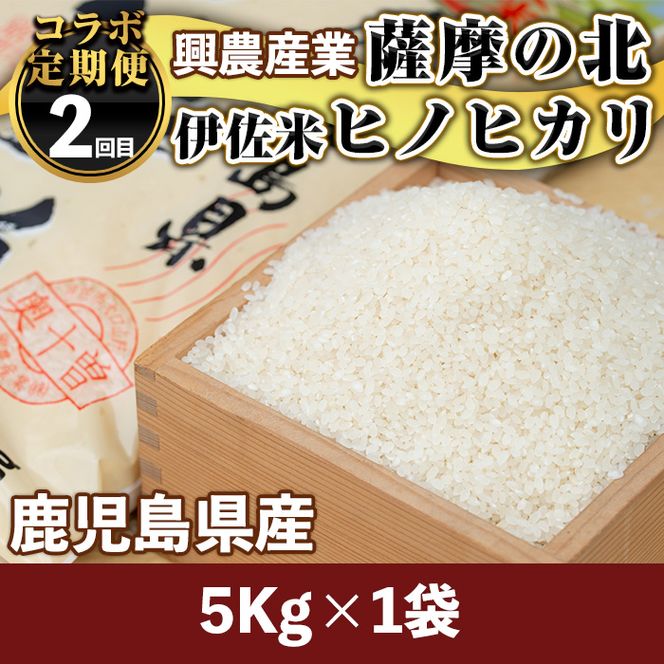 isa455 【定期便】コラボ定期便！伊佐お試しコース (全3回)【財宝・興農産業・サンキョーミート株式会社】