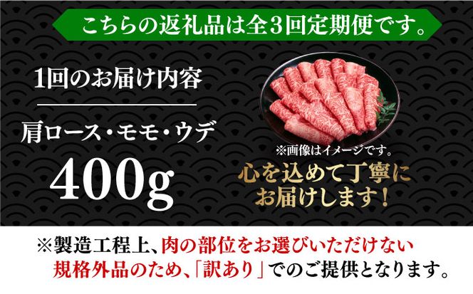 【全3回定期便】【厳選部位使用！】博多和牛しゃぶしゃぶ・すき焼き用400g《築上町》【株式会社MEAT PLUS】[ABBP048]