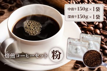 焙煎コーヒーセット(粉)【0103-002-2】