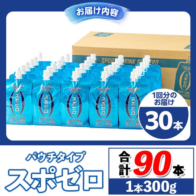 isa368 〈3回定期便〉スポーツドリンク(300g×30本×3回・計90本) スポゼロ パウチ カロリーゼロ 天然アルカリ 温泉水 で作った 飲料 鹿児島県 伊佐市 で製造 グレープフルーツ の香り 身体に必要な ミネラル がたっぷり クエン酸 690mg/本含有 冷凍 可能 保冷剤 としても【財宝】