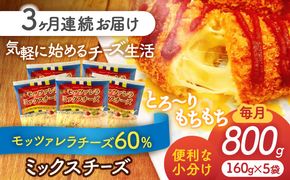 【3回定期便】 モッツァレラミックスチーズ 160ｇ×5袋 3ヵ月お届け 合計2.4kg チーズ 個包装 ミックスチーズ 愛西市 / 株式会社ヨシダコーポレーション[AEAA006]