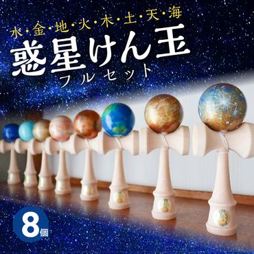 惑星けん玉８個フルセット【水・金・地・火・木・土・天・海】[055A06]