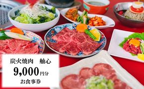 [お食事券] 美味しさに自信あり！創業30年を誇る焼肉屋さんのお食事券 9000円分｜炭火焼肉舳心 焼肉 チケット 利用券 観光 旅行 ランチ 食事 ディナー グルメ [0511]