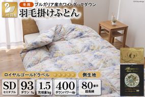 羽毛布団 掛け布団 ホワイトダックダウン93％ 【セミダブル】 1.5kg ブルガリア産 80番手サテン 青系 柄おまかせ / 川村羽毛 / 山梨県 韮崎市 [20741722] ロイヤルゴールド 羽毛掛け布団 布団 400dp 収納袋付